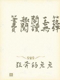 笔趣阁王筱惠免费阅读无弹窗