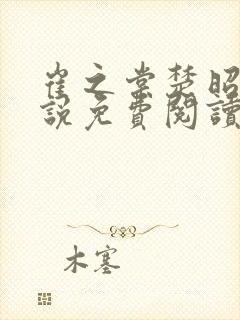 崔之棠楚昭野小说免费阅读最新章节