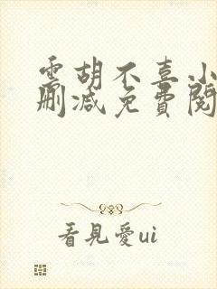 云胡不喜小说无删减免费阅读