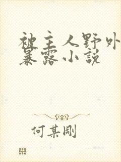 被主人野外调教暴露小说