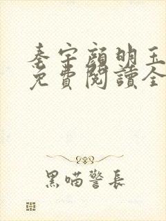 秦宇颜明玉小说免费阅读全文最新