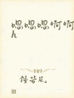 嗯嗯嗯啊啊啊啊h