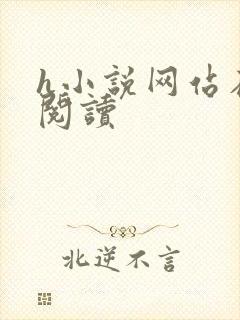 h小说网站在线阅读