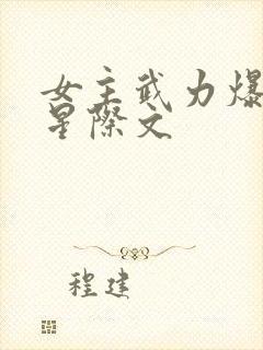 女主武力爆表的星际文