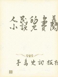 人民的名义原著小说免费阅读封面