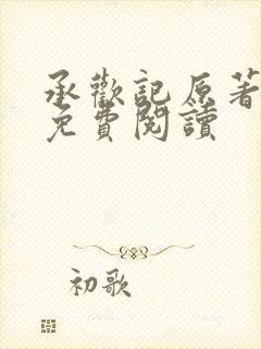 承欢记原著在线免费阅读