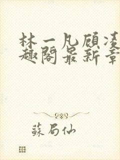 林一凡顾凌山笔趣阁最新章节