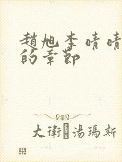 赵旭李晴晴最新的章节