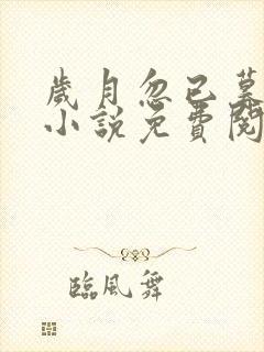 岁月忽已暮全文小说免费阅读全文封面