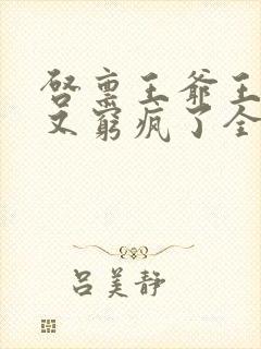 启禀王爷王妃她又穷疯了全文阅读