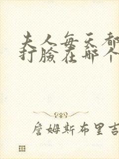 夫人每天都在线打脸在哪个app可以免费阅读