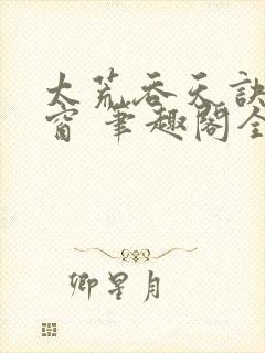 太荒吞天诀无弹窗 笔趣阁全本小说