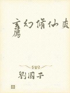 玄幻修仙爽文推荐