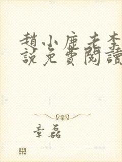 赵小鹿老李的小说免费阅读无弹窗全文