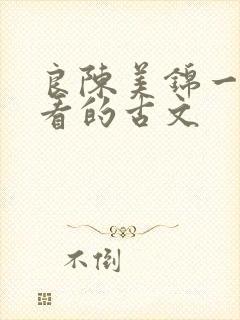 良陈美锦一样好看的古文