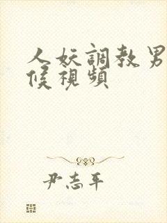 人妖调教男奴伺候视频