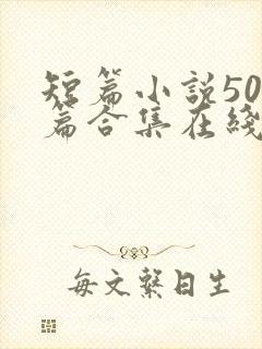 短篇小说500篇合集在线阅读