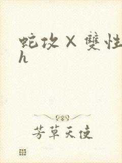 蛇攻×双性受高h