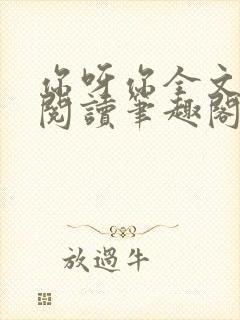 你呀你全文免费阅读笔趣阁封面