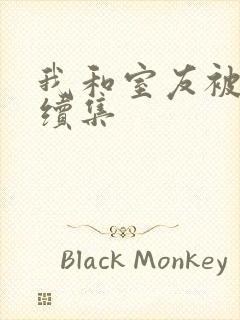 我和室友被调教续集