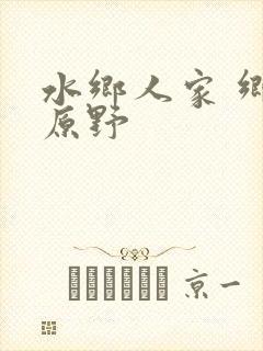 水乡人家 乡村原野