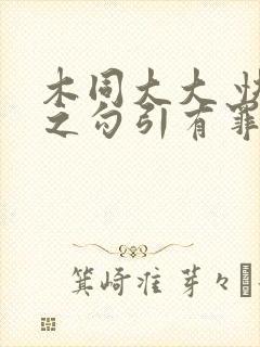 木同大大 快穿之勾引有罪