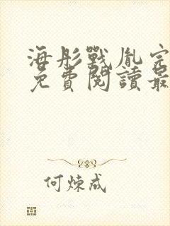 海彤战胤完整版免费阅读最新章节