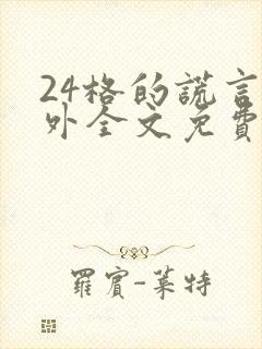 24格的谎言番外全文免费阅读