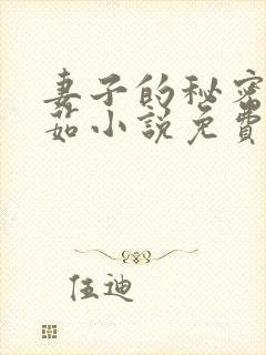 妻子的秘密林雅茹小说免费阅读封面