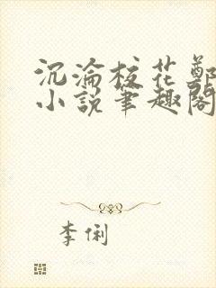 沉沦校花郑依婷小说笔趣阁在线阅读