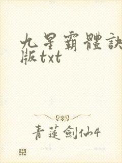 九星霸体诀精校版txt