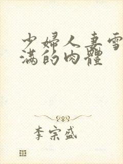 少妇人妻雪白丰满的肉体