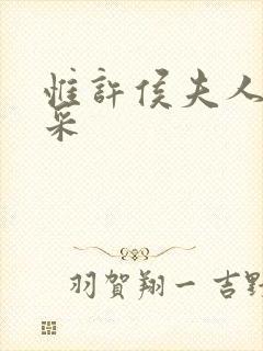 惟许侯夫人 法采