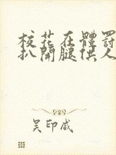 校花在体罚室被扒开腿供人玩弄小说