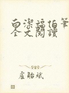 白洁福伯笔趣阁全文阅读