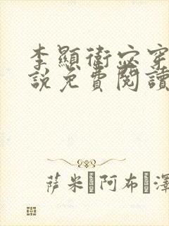 李显卫宓穿越小说免费阅读笔趣阁封面