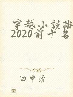 穿越小说排行榜2020前十名封面
