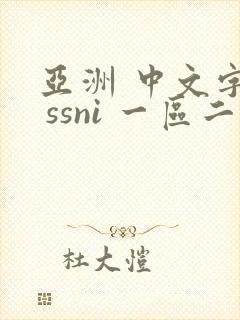 亚洲 中文字幕 ssni 一区二区