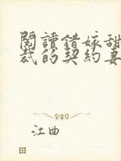 阅读错嫁甜婚总裁的契约妻