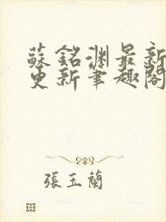 苏铭渊最新章节更新笔趣阁小说