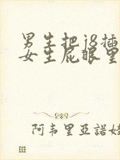 男生把j8插进女生屁眼里