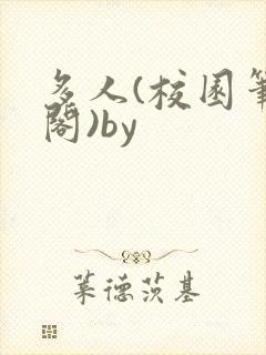 多人(校园笔趣阁)by