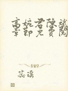 高婉君陈斌最新章节免费阅读