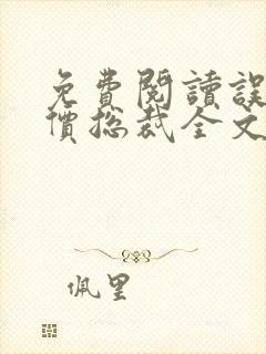 免费阅读误惹天价总裁全文