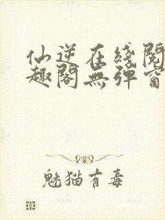 仙逆在线阅读笔趣阁无弹窗