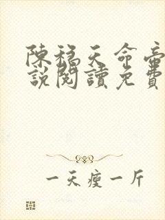 陈稳天命帝族小说阅读免费无弹窗