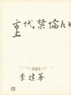古代禁伦h肉皇上