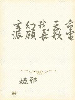 玄幻我天命大反派顾长歌电子书