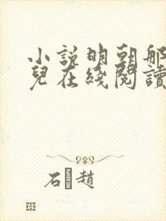 小说明朝那些事儿在线阅读