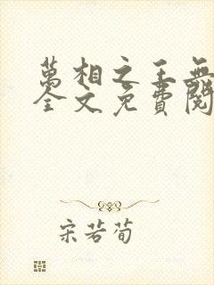 万相之王无弹窗全文免费阅读封面